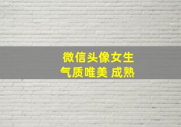 微信头像女生气质唯美 成熟